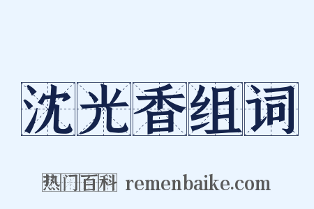 沈光香组词是什么意思的图片